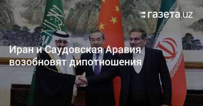 Иран и Саудовская Аравия возобновят дипломатические отношения - gazeta.uz - Китай - Украина - Узбекистан - Иран - Саудовская Аравия - Пекин - Тегеран - Эр-Рияд - Шамхань
