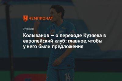 Колыванов — о переходе Кузяева в европейский клуб: главное, чтобы у него были предложения