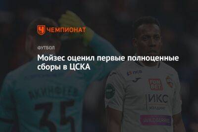 Мойзес оценил первые полноценные сборы в ЦСКА