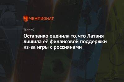 Остапенко оценила то, что Латвия лишила её финансовой поддержки из-за игры с россиянами