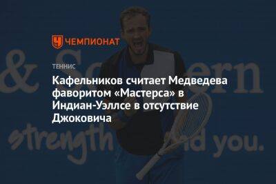 Кафельников считает Медведева фаворитом «Мастерса» в Индиан-Уэллсе в отсутствие Джоковича