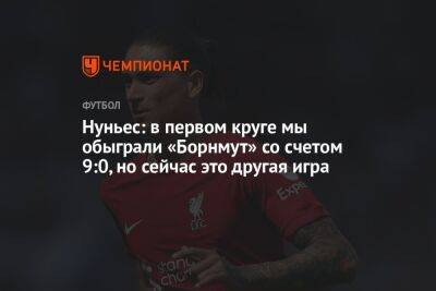 Нуньес: в первом круге мы обыграли «Борнмут» со счетом 9:0, но сейчас это другая игра