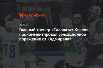 Главный тренер «Салавата» Козлов прокомментировал сенсационное поражение от «Адмирала»