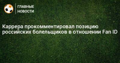 Массимо Каррер - Каррера прокомментировал позицию российских болельщиков в отношении Fan ID - bombardir.ru - Россия - Италия