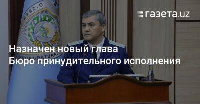 Назначен глава Бюро принудительного исполнения при Генпрокуратуре Узбекистана