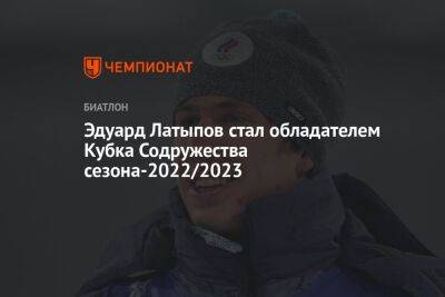 Эдуард Латыпов стал обладателем Кубка Содружества сезона-2022/2023