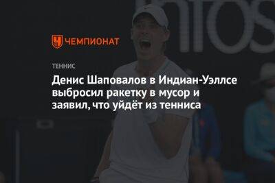 Денис Шаповалов в Индиан-Уэллсе выбросил ракетку в мусор и заявил, что уйдёт из тенниса