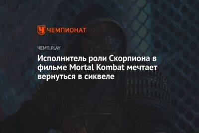 Исполнитель роли Скорпиона в фильме Mortal Kombat мечтает вернуться в сиквеле