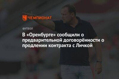 В «Оренбурге» сообщили о предварительной договорённости о продлении контракта с Личкой