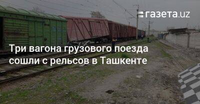 Три вагона грузового поезда сошли с рельсов в Ташкенте