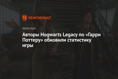 Гарри Поттер - Авторы Hogwarts Legacy по «Гарри Поттеру» обновили статистику игры - championat.com
