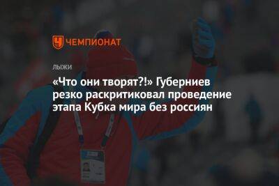 «Что они творят?!» Губерниев резко раскритиковал проведение этапа Кубка мира без россиян