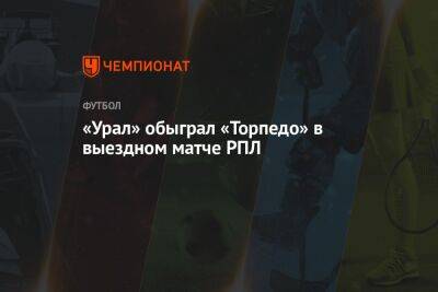 «Урал» обыграл «Торпедо» в выездном матче РПЛ