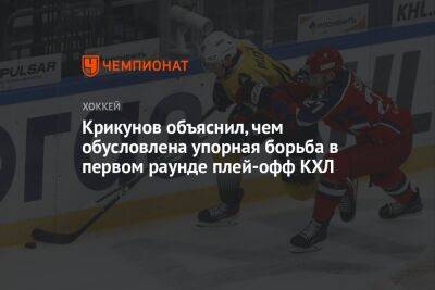 Крикунов объяснил, чем обусловлена упорная борьба в первом раунде плей-офф КХЛ