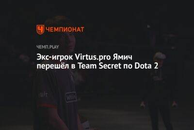 Экс-игрок Virtus.pro Ямич перешёл в Team Secret по Dota 2