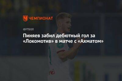 Пиняев забил дебютный гол за «Локомотив» в матче с «Ахматом»