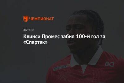 Квинси Промес забил 100-й гол за «Спартак»