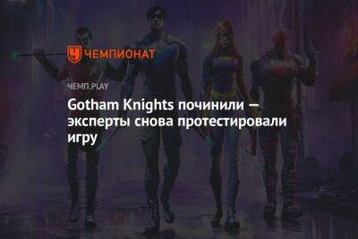 Gotham Knights починили — эксперты снова протестировали игру