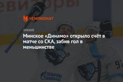 Минское «Динамо» открыло счёт в матче со СКА, забив гол в меньшинстве