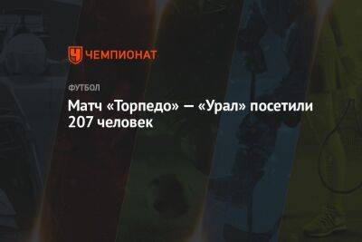 Матч «Торпедо» — «Урал» посетили 207 человек