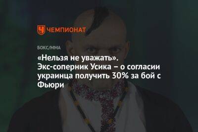 «Нельзя не уважать». Экс-соперник Усика — о согласии украинца получить 30% за бой с Фьюри