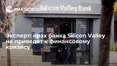 Эксперт Королев: крах американского банка Silicon Valley не приведет к финансовому кризису