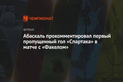 Абаскаль прокомментировал первый пропущенный гол «Спартака» в матче с «Факелом»