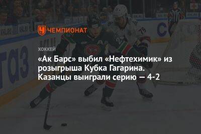 «Ак Барс» выбил «Нефтехимик» из розыгрыша Кубка Гагарина. Казанцы выиграли серию — 4-2