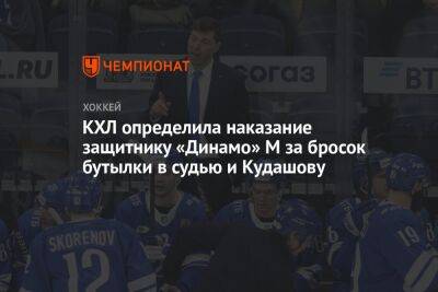 КХЛ определила наказание защитнику «Динамо» М за бросок бутылки в судью и Кудашову