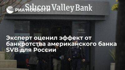 Эксперт Сухов: банкротство американского банка SVB вряд ли будет заметно для России