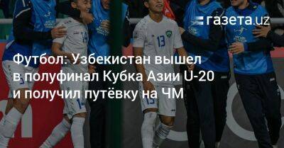 Футбол: Узбекистан вышел в полуфинал Кубка Азии U-20 и получил путёвку на ЧМ