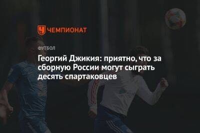Георгий Джикия: приятно, что за сборную России могут сыграть десять спартаковцев