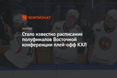 Стало известно расписание полуфиналов Восточной конференции плей-офф КХЛ - championat.com - Нижнекамск