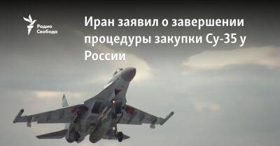 Иран заявил о завершении процедуры закупки Су-35 у России