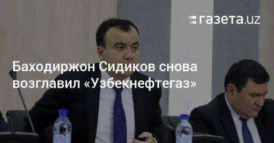 Баходиржон Сидиков снова возглавил «Узбекнефтегаз»