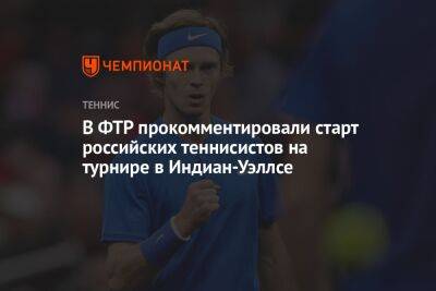 В ФТР прокомментировали старт российских теннисистов на турнире в Индиан-Уэллсе