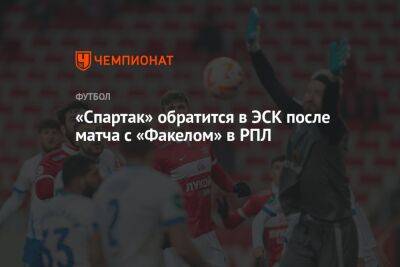 «Спартак» обратится в ЭСК после матча с «Факелом» в РПЛ