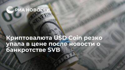WSJ: криптовалюта USD Coin упала в цене после новости о банкротстве банка Silicon Valley