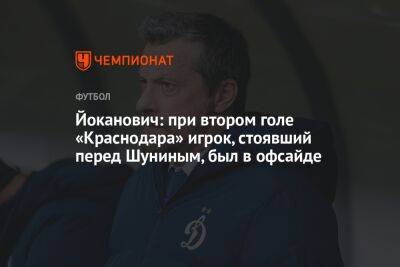 Йоканович: при втором голе «Краснодара» игрок, стоявший перед Шуниным, был в офсайде