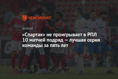 «Спартак» не проигрывает в РПЛ 10 матчей подряд — лучшая серия команды за пять лет