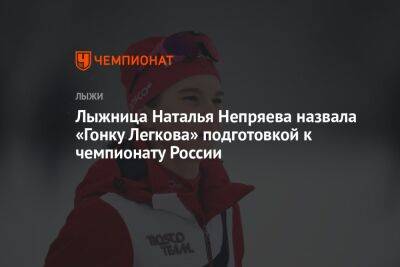 Лыжница Наталья Непряева назвала «Гонку Легкова» подготовкой к чемпионату России