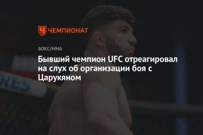 Дамир Исмагулов - Бывший чемпион UFC отреагировал на слух об организации боя с Царукяном - championat.com - Казахстан