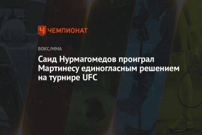 Александр Волков - Александр Романов - Никита Крылов - Петр Ян - Саид Нурмагомедов - Мераб Двалишвили - Саид Нурмагомедов проиграл Мартинесу единогласным решением на турнире UFC - championat.com - Россия - США - Молдавия - Вегас