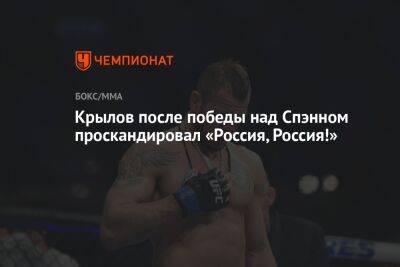 Крылов после победы над Спэнном проскандировал «Россия, Россия!»