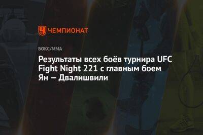 Результаты всех боёв турнира UFC Fight Night 221 с главным боем Ян — Двалишвили