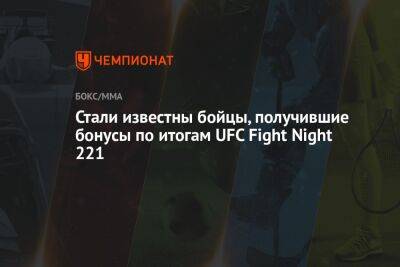Стали известны бойцы, получившие бонусы по итогам UFC Fight Night 221