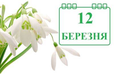 Сегодня 12 марта: какой праздник и день в истории