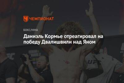 Даниэль Кормье отреагировал на победу Двалишвили над Яном