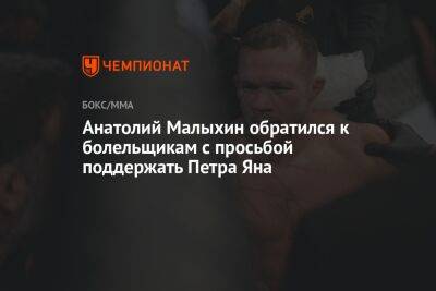 Анатолий Малыхин обратился к болельщикам с просьбой поддержать Петра Яна