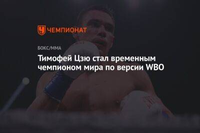 Тимофей Цзю стал временным чемпионом мира по версии WBO